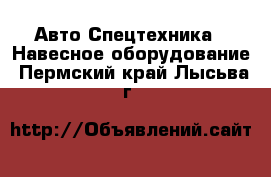 Авто Спецтехника - Навесное оборудование. Пермский край,Лысьва г.